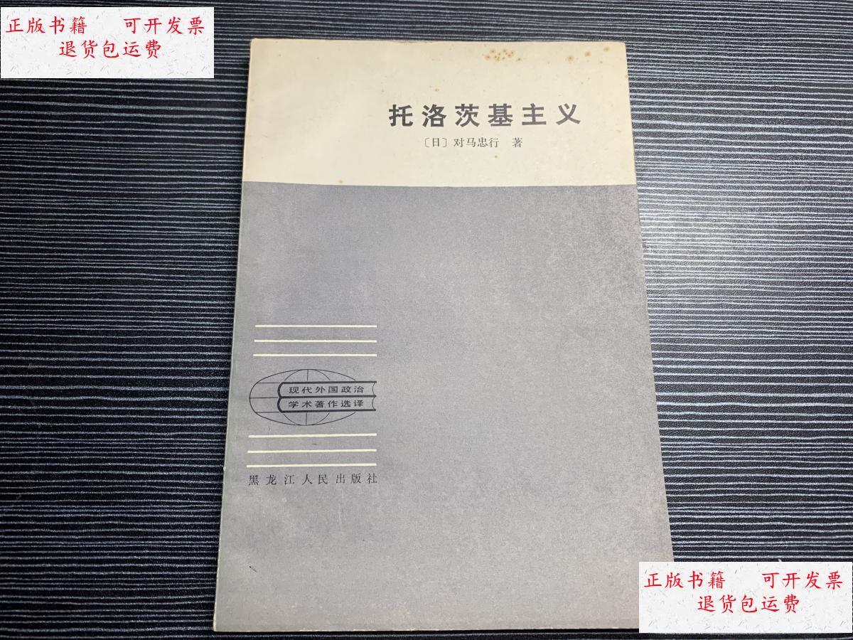 【二手9成新】托洛茨基主义 私藏佳品 x4 /马忠行 黑龙江人民出版社