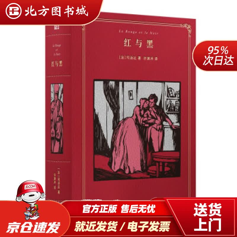 【正版现货】红与黑（许渊冲百岁诞辰插图珍藏纪念版）[法]司汤达著,许渊冲译浙江文艺出版社 北方图书城