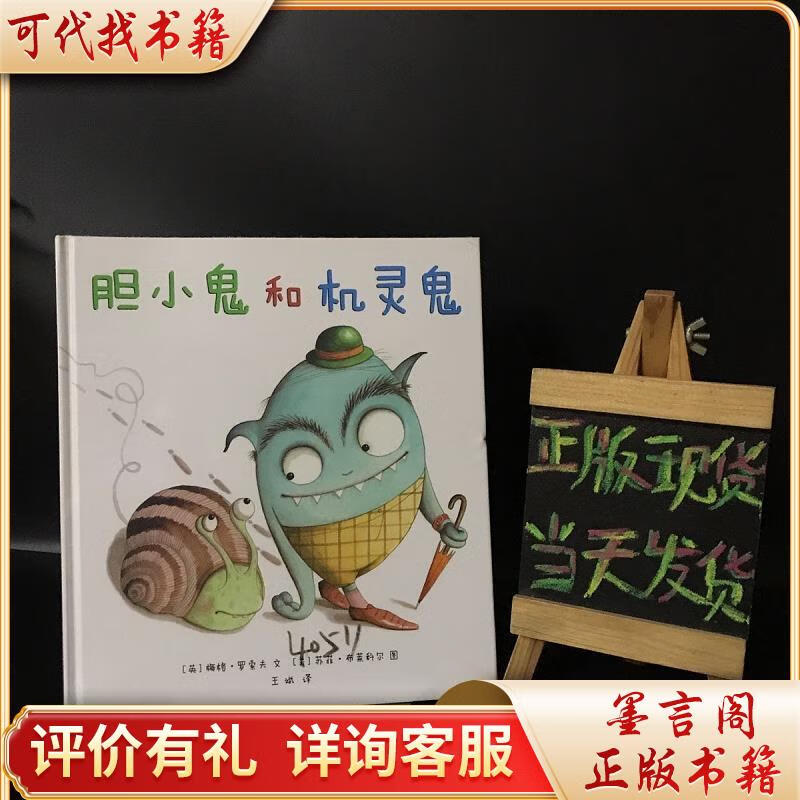胆小鬼和机灵鬼(精装儿童绘本)9787539198194二十一世纪出版社[英