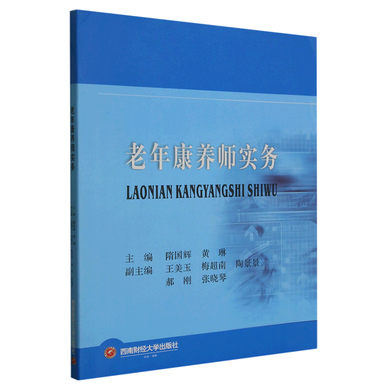 老年康养师实务