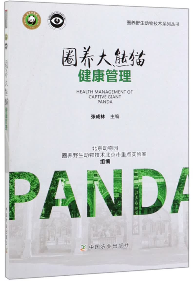 圈养大熊猫健康管理/圈养野生动物技术系列丛书怎么样,好用不?