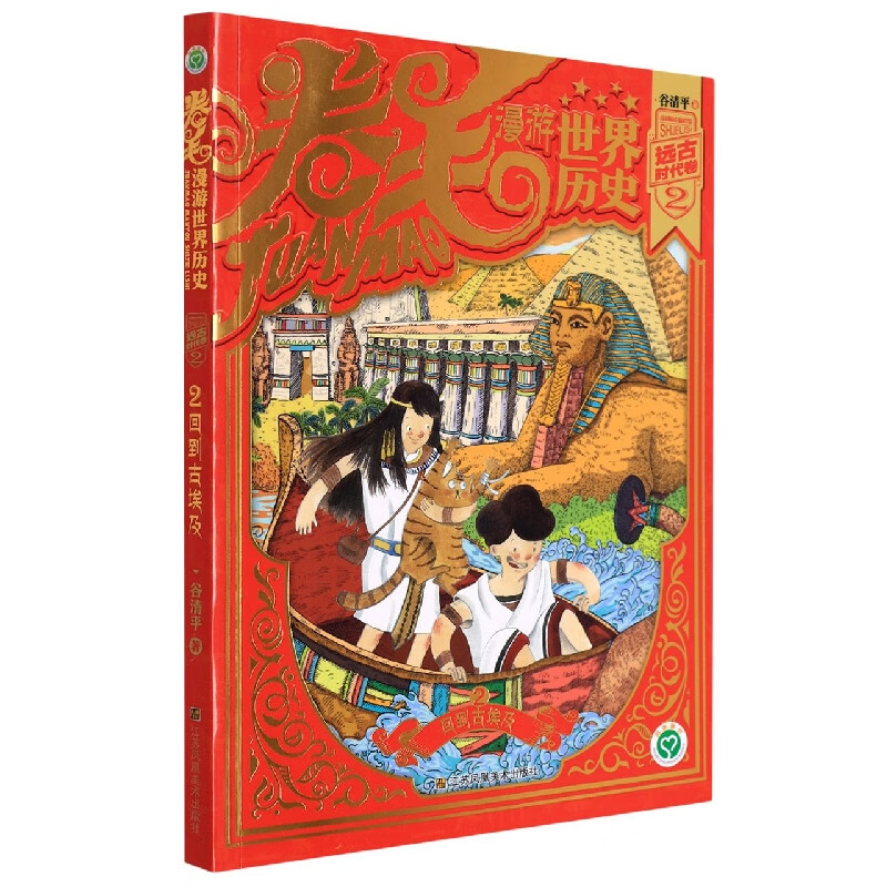 卷毛漫游世界历史2-远古时代卷(2)回到古埃及