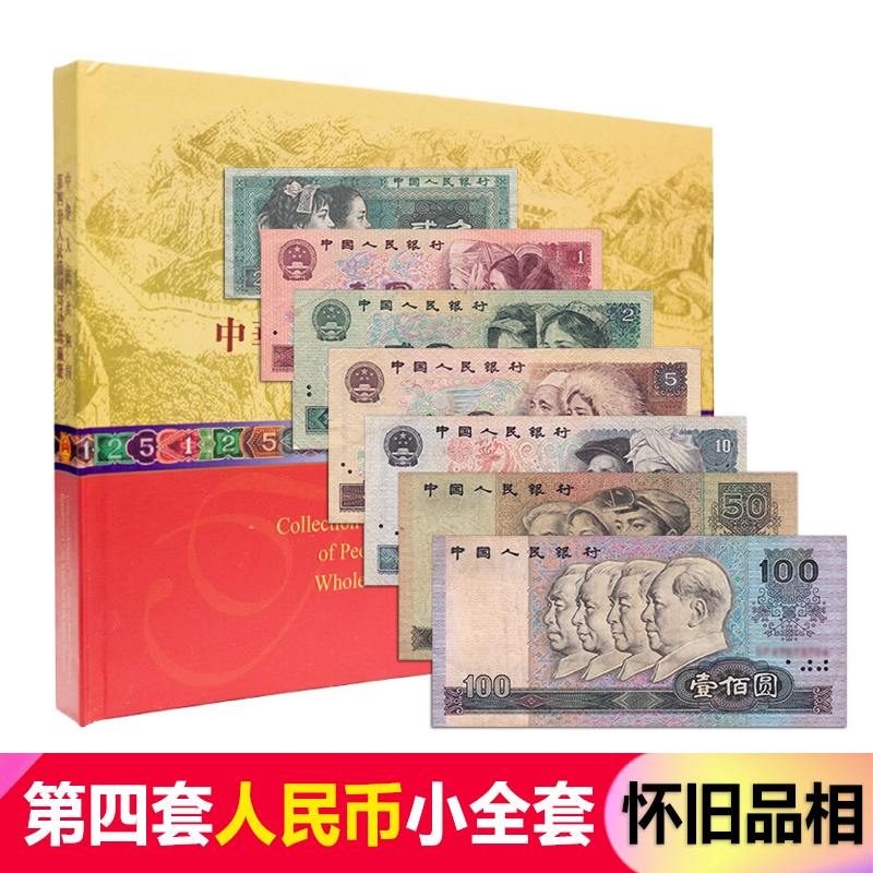 中国人民币真币藏品 钱币收藏 一:第四套人民币小全套 怀旧品礼册装