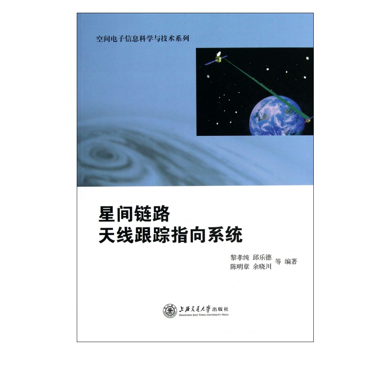 星间链路天线跟踪指向系统/空间电子信息科学与技术系列