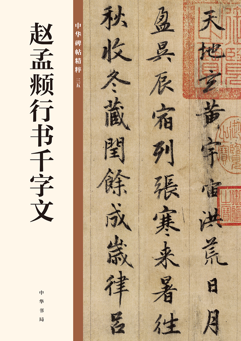 赵孟頫行书千字文/中华碑帖精粹使用感如何?