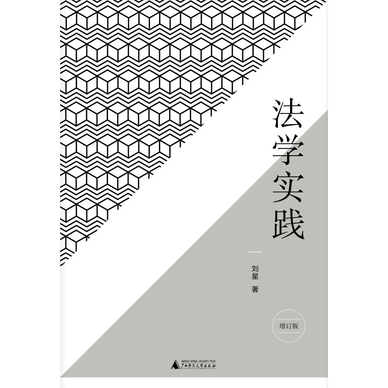 法学实践(增订版)/新民说