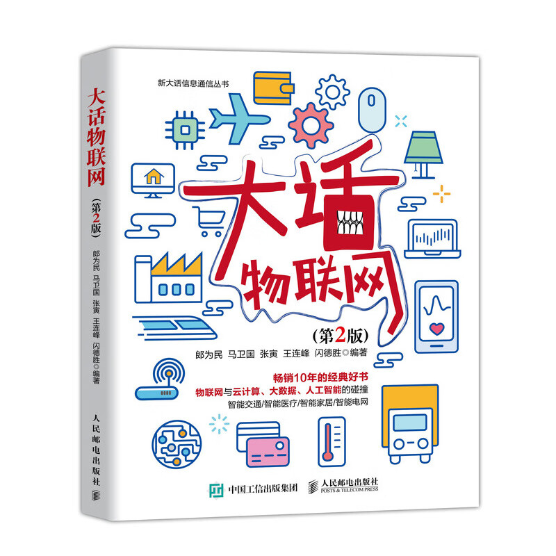 大话物联网（第2版） 新大话信息通信丛书