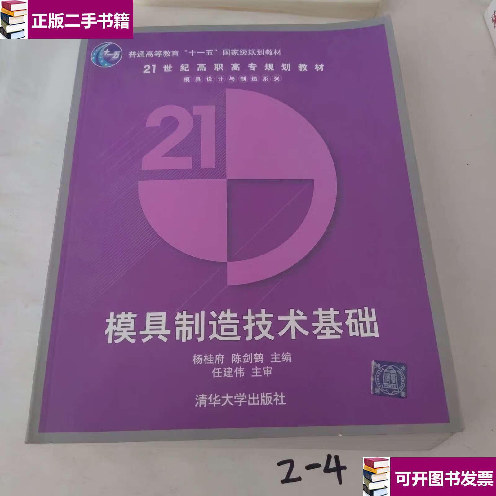 【二手9成新】模具制造技术基础 /杨桂府 清华大学