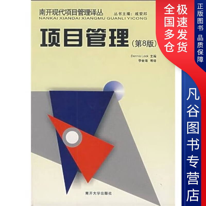 【正版书】项目管理（第8版）