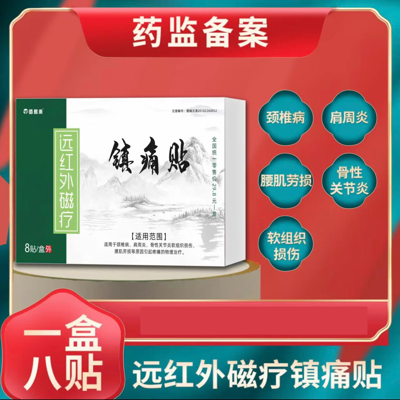 牛氏堂老倪远红外磁疗镇痛贴颈椎肩周关节腰肌劳损8贴 1盒