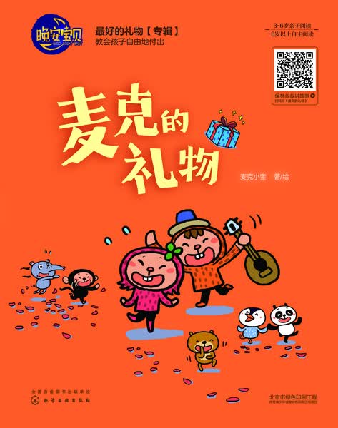 晚安宝贝--麦克的礼物 麦克小奎 著绘