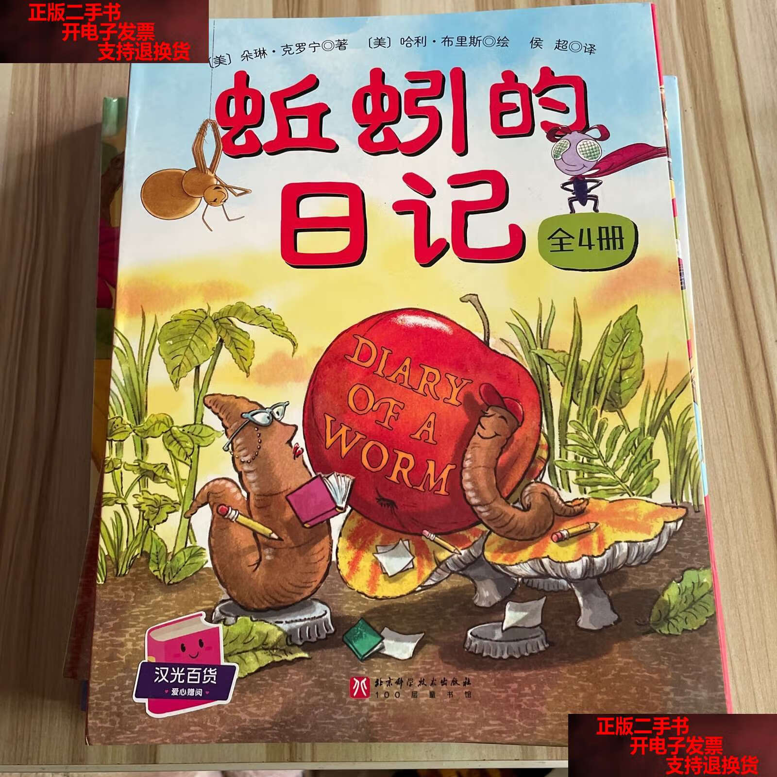 【二手书9成新】蚯蚓的日记系列(全4册)新版升级 全新函套 日记启蒙