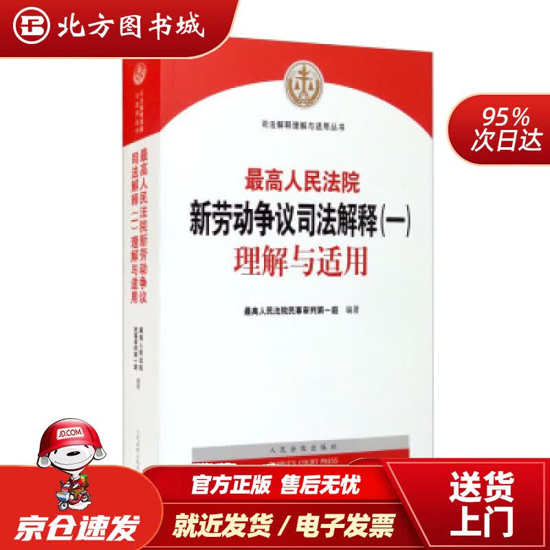 【正版现货】人民法院新劳动争议司法解释（一）理解与适用人民法院民事审判庭编人民法院出版社 北方图书城