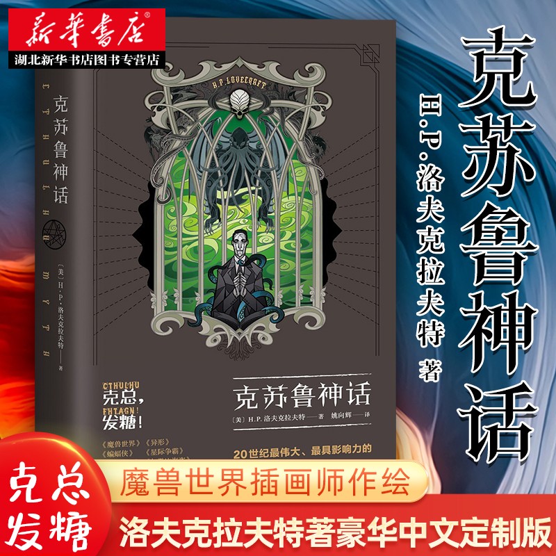 克苏鲁神话豪华中文版 h.p.