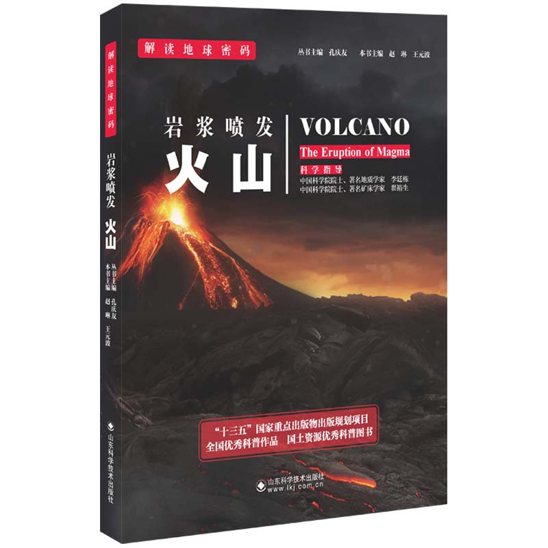 解读地球密码 岩浆喷发：火山