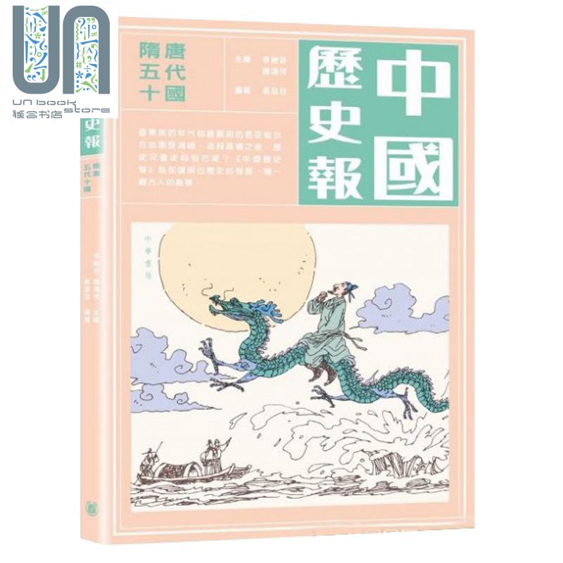 中国历史报：隋唐五代十国 港版原版 吴旦旦 中华书局