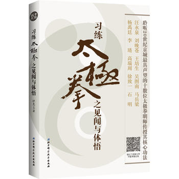 习练 极拳之见闻与体悟 陈惠良 北京科学技术出版社湖北新华书店正版图书籍
