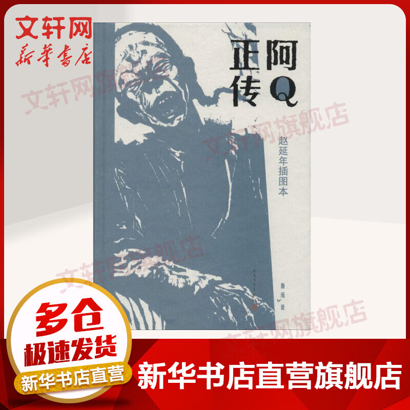 阿q正传:赵延年插图本