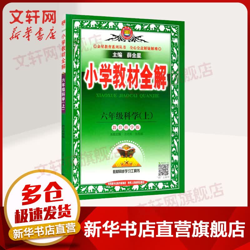 小学教材全解 6年级科学(上) 教育科学版 图书