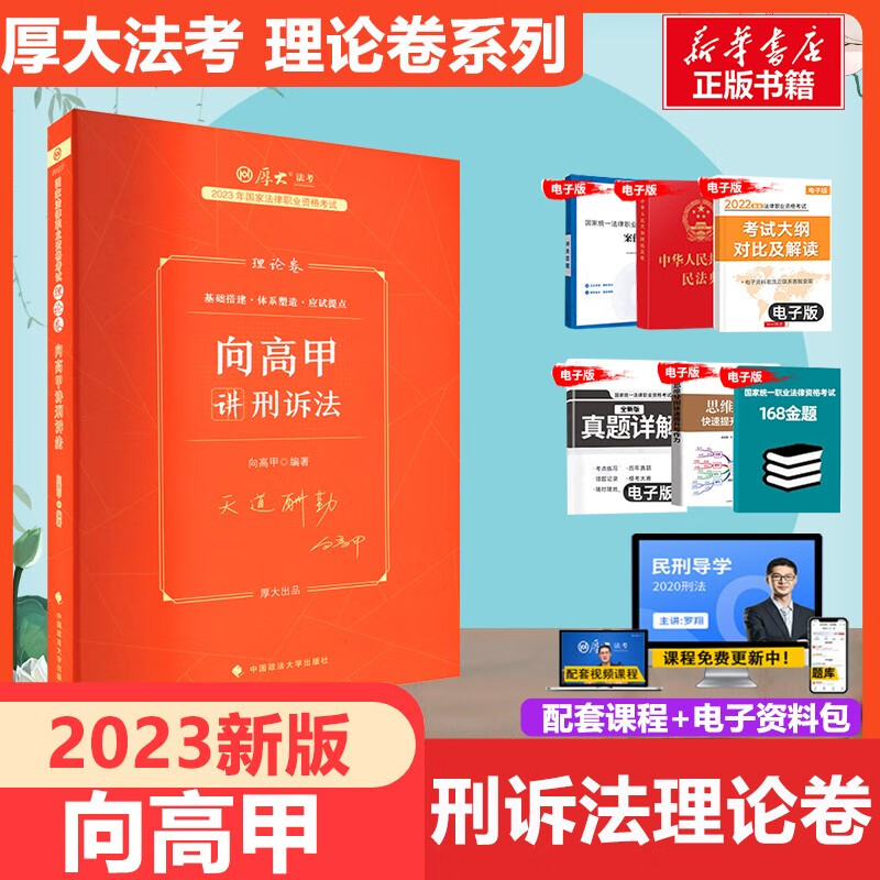 【配套课程 现货可选】厚大法考教材2023 司法考试2023全套教材 罗翔张翔向高甲鄢梦萱高晖云法魏建新殷敏刘鹏飞 国家法律职业资格考试 向高甲讲刑诉法（理论卷）