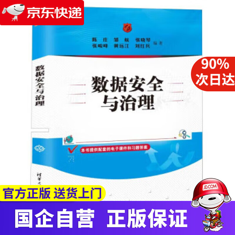 【正版新书】数据安全与治理 陈庄,邹航,张晓琴,张峻峰,黄远江... 9787302603535 清华大学出版社