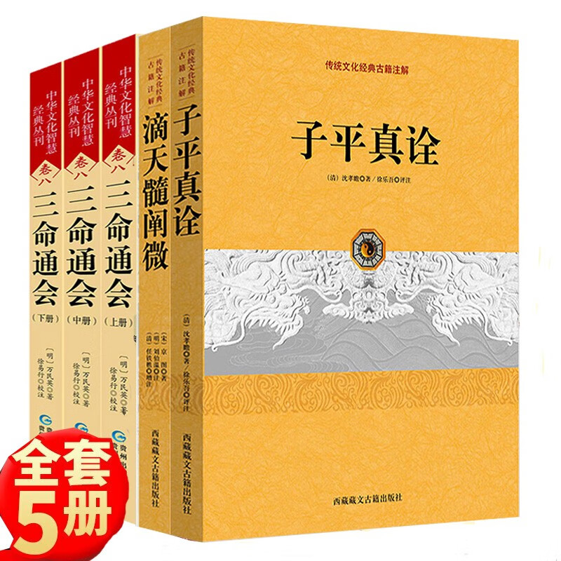 5本套装】三命通会(全三册)+滴天髓阐微+子平真诠 风水书籍 中国古代命书经典 八字命理书