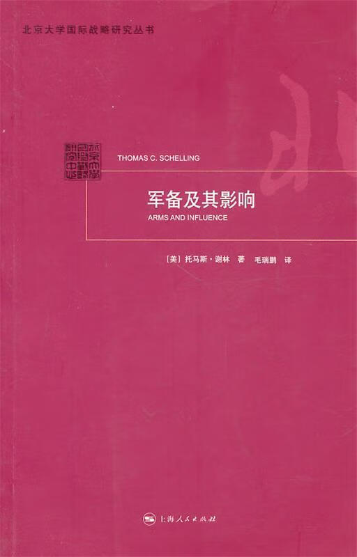 军备及其影响 (美)谢林著,毛瑞鹏译【正版】