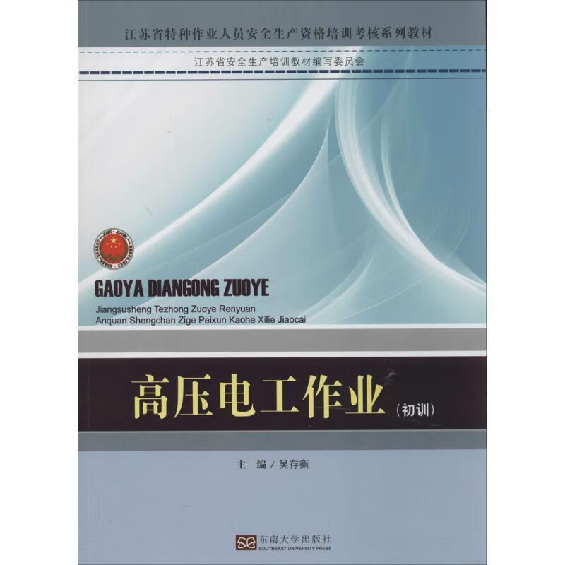 高压电工作业  9787564127312【正版图书】