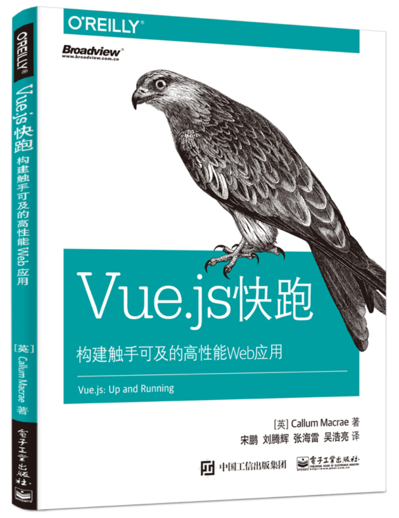 Vue.js快跑：构建触手可及的高性能Web应用(博文视点出品)