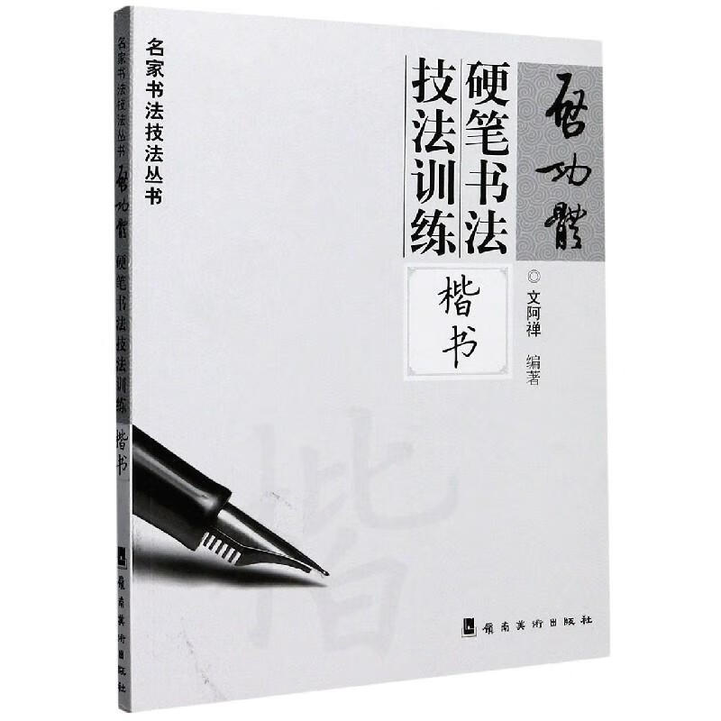 启功体硬笔书法技法训练(楷书) 正货