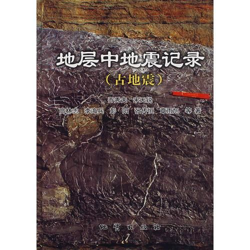 地层中地震记录古地震9787116049000