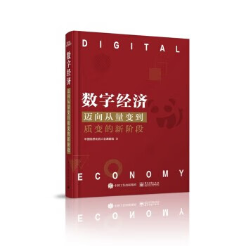 现货正版:数字经济迈向从量变到质变的新阶段9787121346910电子工业出版社