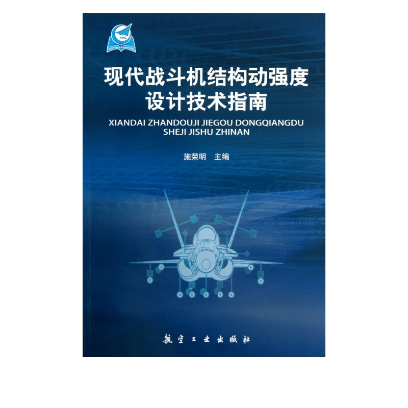 现代战斗机结构动强度设计技术指南