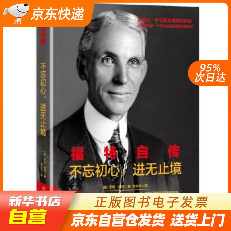 【满59包邮 全新正版】文学名家名著:福特自传:不忘初心 进无止境