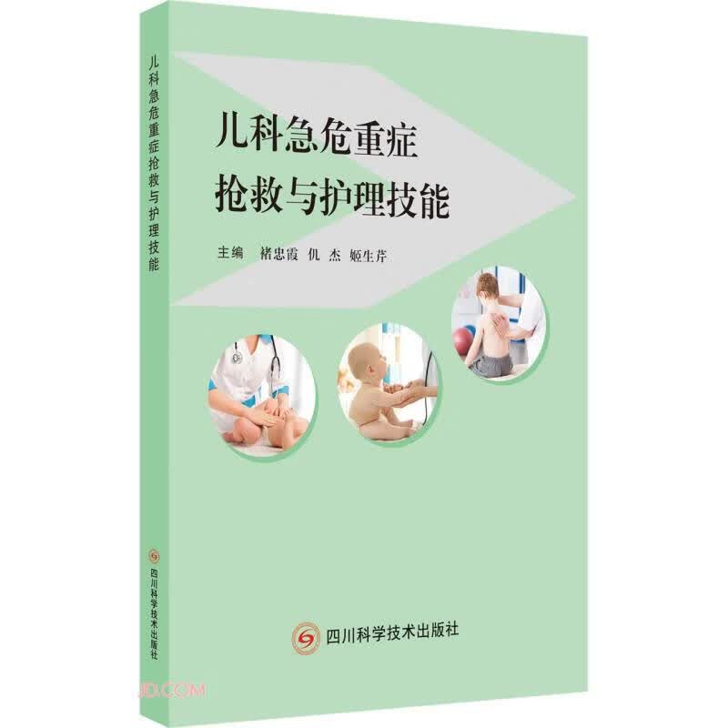 儿科急危重症抢救与护理技能