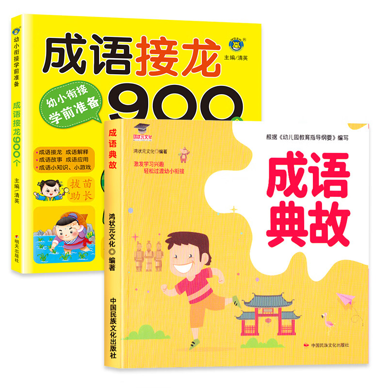 成语接龙900个成语大全带解释幼儿版中华成语故事小学生一年级阅 [2本]成语接龙+成语故事