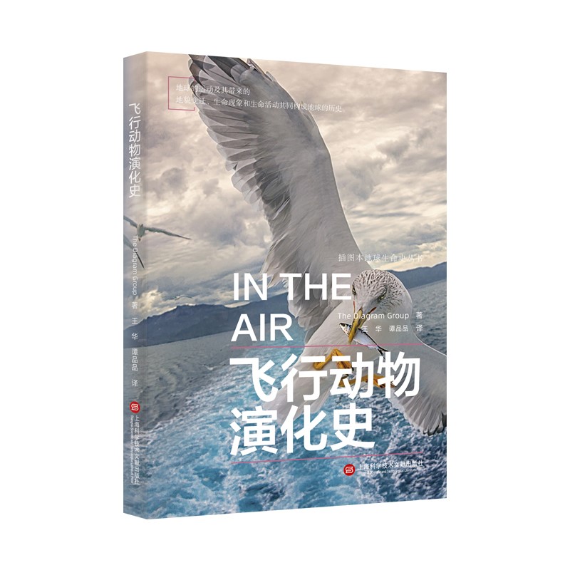 插图本地球生命史丛书－飞行动物演化史