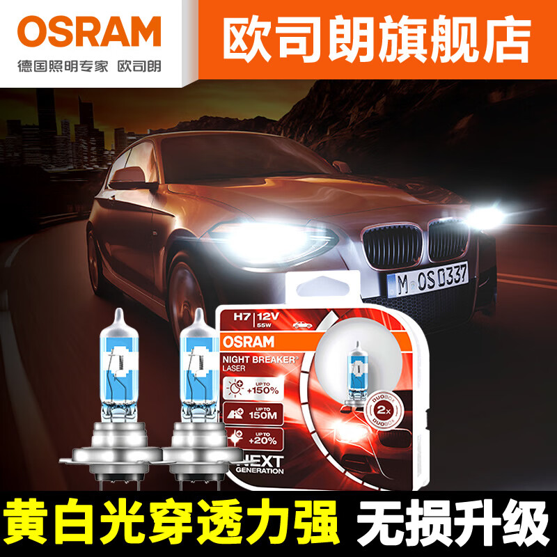 旭力欧司朗卤素灯泡 新夜行者激光汽车灯泡12v汽车大灯灯泡h1 h4 h11h