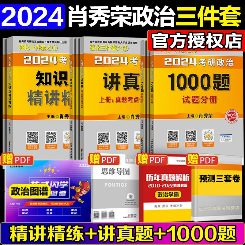 【肖秀荣2024考研政治套餐】全家桶精讲精练肖秀荣1000题讲真题知识点提要形势与政策考点预测肖八肖四 【现货】24肖秀荣精讲精练+讲真题+1000题