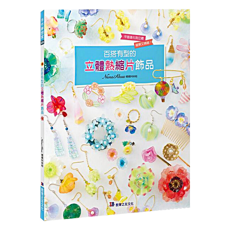 预订台版 百搭有型的立体热缩片饰品 娜娜阿库娅耳环项链和戒指97款高人气精緻纤细的花朵【下架】