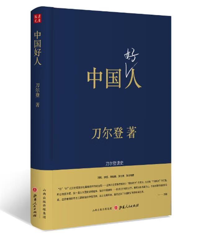 中国好人:刀尔登读史