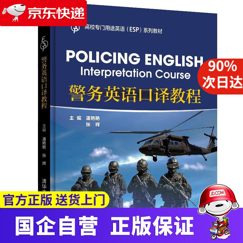 【正版新书】警务英语口译教程（高校专门用途英语（ESP)系列教材） 潘艳艳,张辉,丁景辉,郭瑞珽,俞艳凤,朱安春