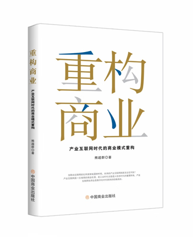 重构商业：产业互联网时代的商业模式重构