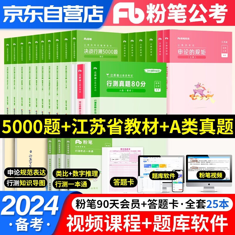 【单本】备考2024粉笔公考江苏A类省考