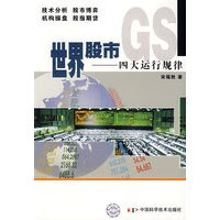 世界股市——四大运行规律【正版图书】