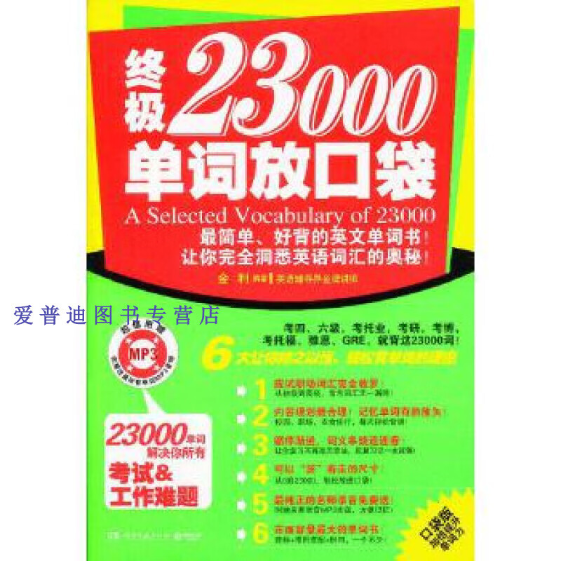 23000单词放口袋 金利【正版图书，放心购买】