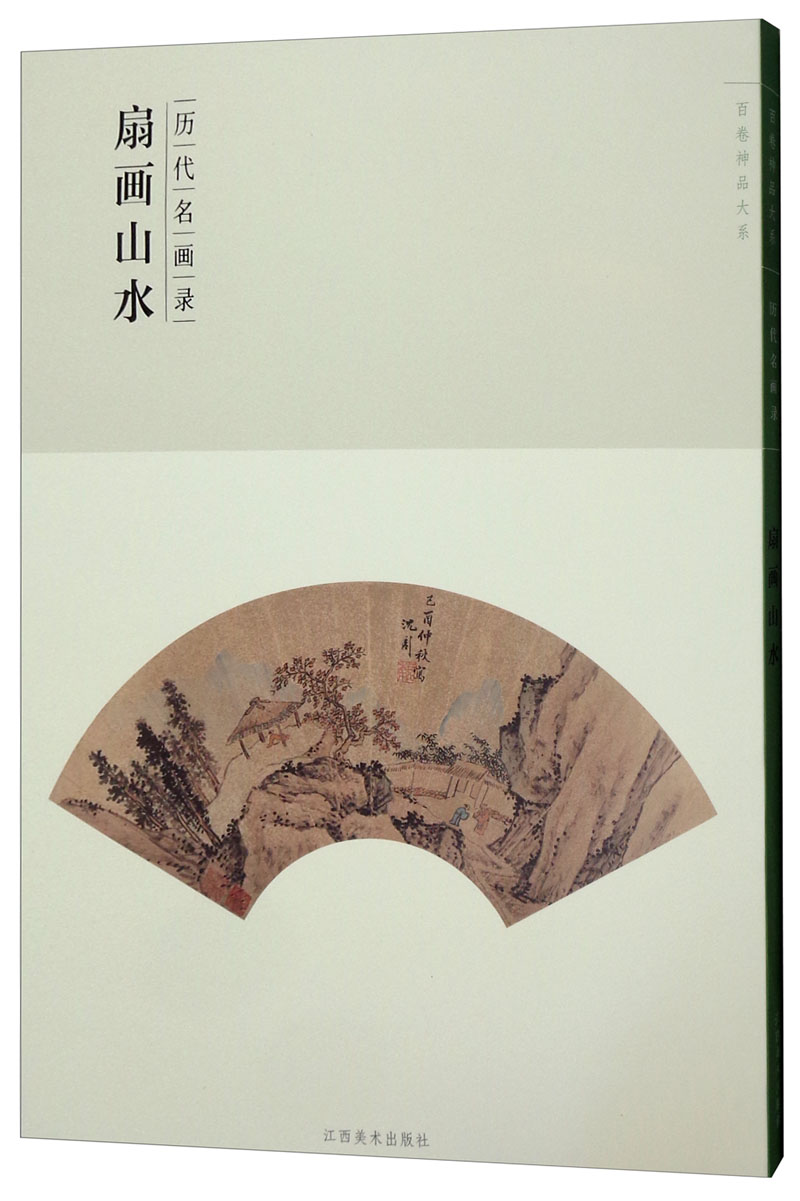 历代名画录 扇画山水