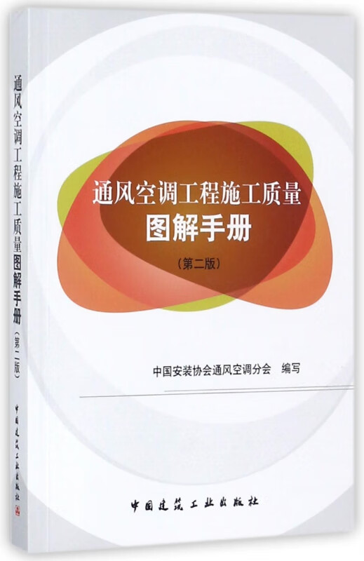 通风空调工程施工质量图解手册(第2版)