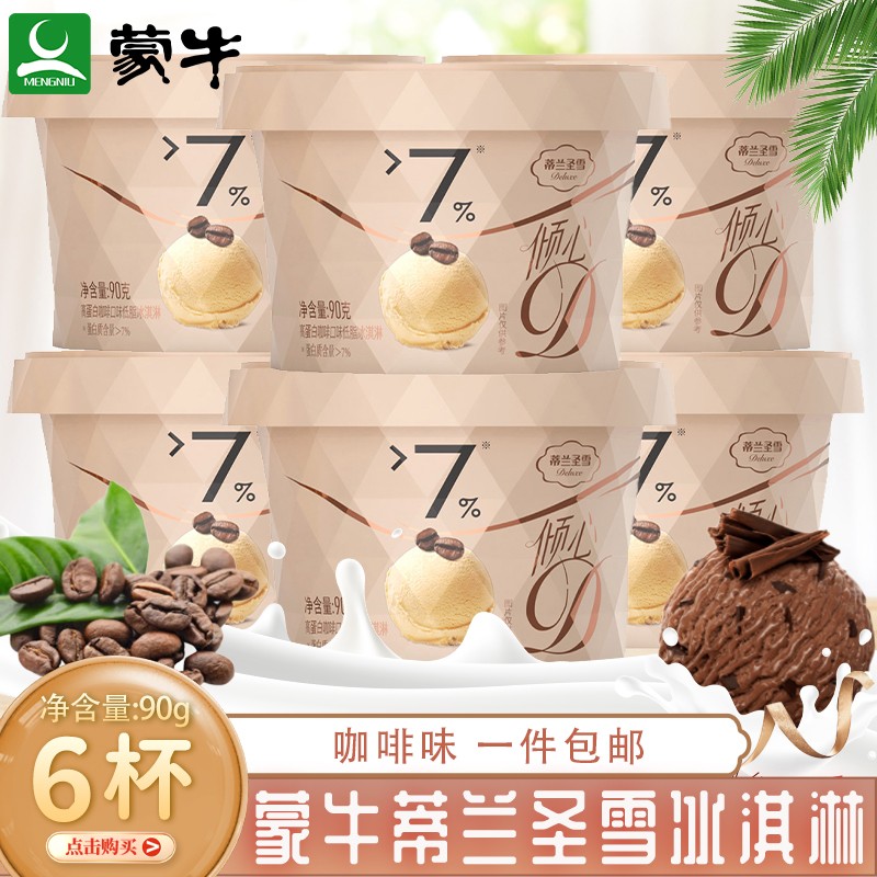 【0运费】肖战蒂兰圣雪蒙牛高端冰淇淋蒂兰圣雪冰激凌90g同款 咖啡味*