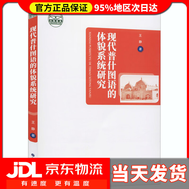 【送货上门】现代普什图语的体貌系统研究 王静 世界图书出版广东有限公司